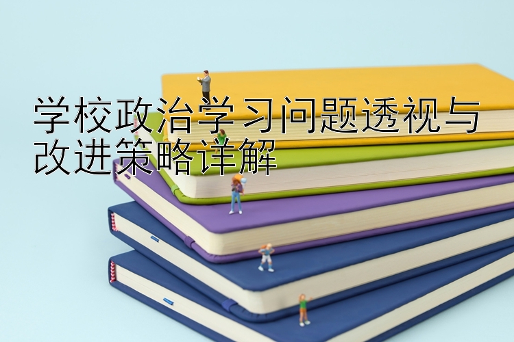 学校政治学习问题透视与改进策略详解