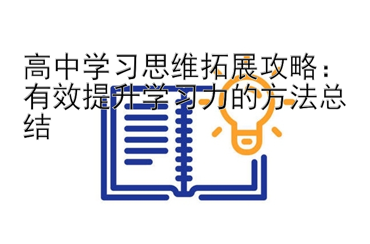 高中学习思维拓展攻略：有效提升学习力的方法总结