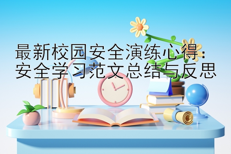 最新校园安全演练心得：安全学习范文总结与反思