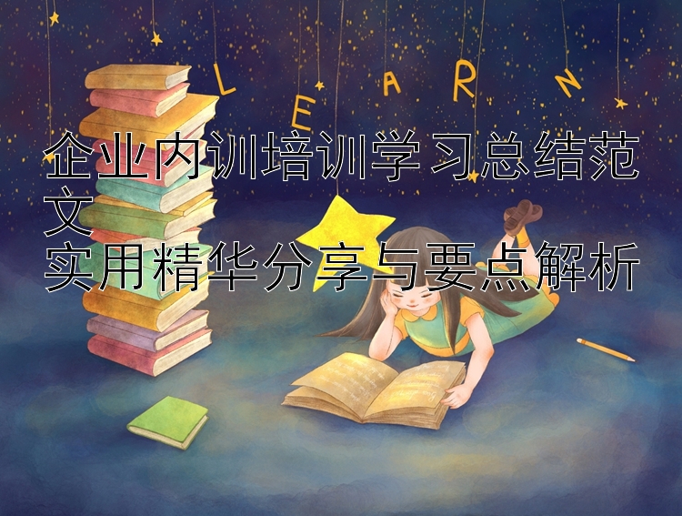 企业内训培训学习总结范文  实用精华分享与要点解析