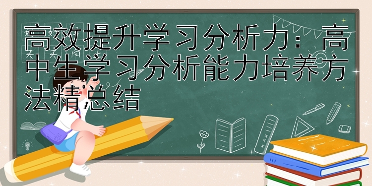 高效提升学习分析力：高中生学习分析能力培养方法精总结