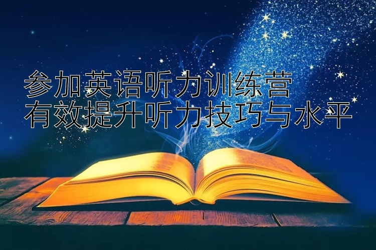 参加英语听力训练营  有效提升听力技巧与水平