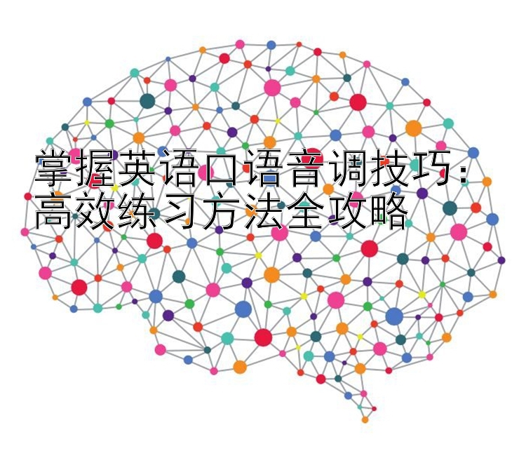 掌握英语口语音调技巧：高效练习方法全攻略