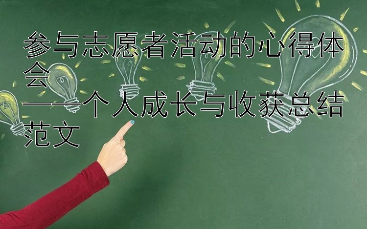 参与志愿者活动的心得体会  ——个人成长与收获总结范文