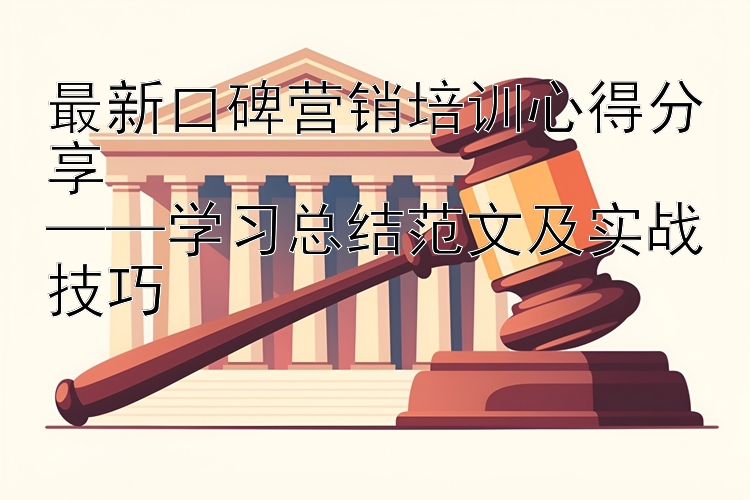 最新口碑营销培训心得分享  ——学习总结范文及实战技巧