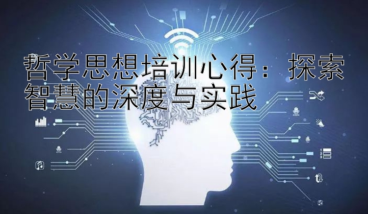 哲学思想培训心得：探索智慧的深度与实践