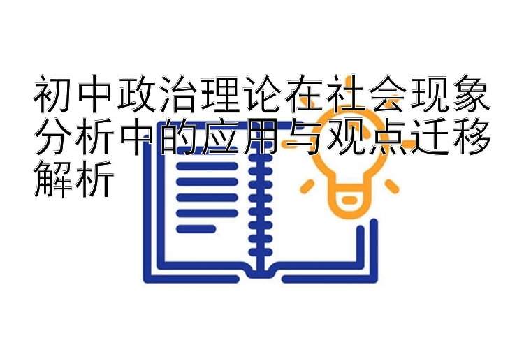 初中政治理论在社会现象分析中的应用与观点迁移解析