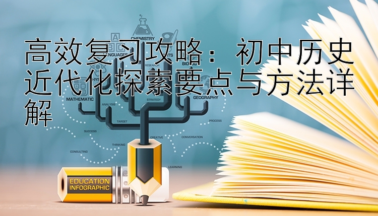 高效复习攻略：初中历史近代化探索要点与方法详解