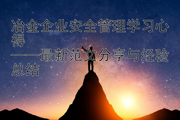 冶金企业安全管理学习心得  ——最新范文分享与经验总结