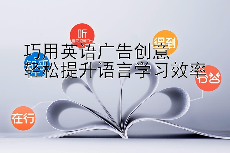 巧用英语广告创意  轻松提升语言学习效率