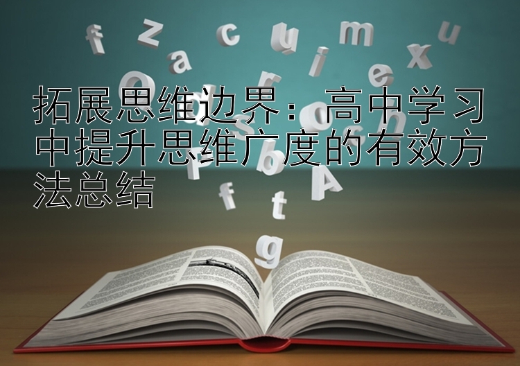 拓展思维边界：高中学习中提升思维广度的有效方法总结