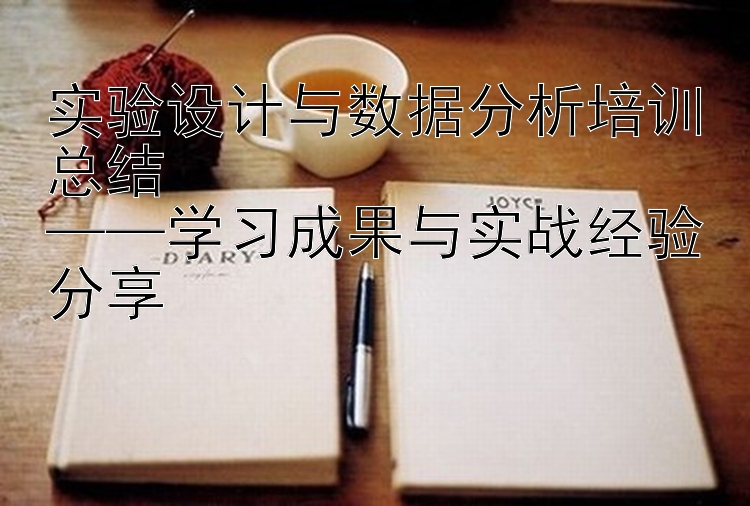 实验设计与数据分析培训总结  ——学习成果与实战经验分享