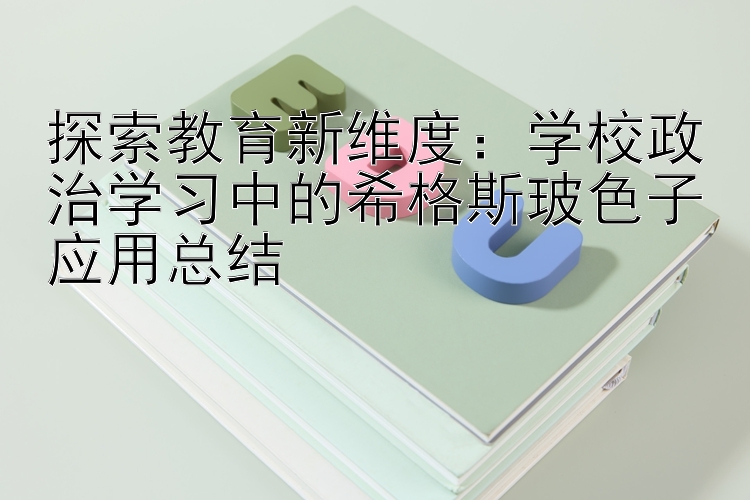 探索教育新维度：学校政治学习中的希格斯玻色子应用总结