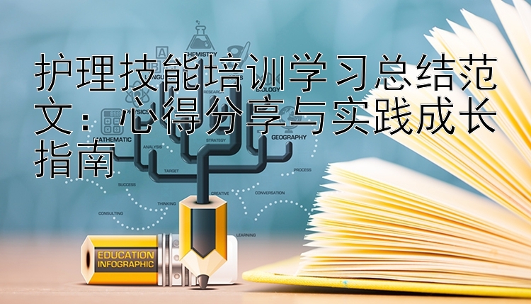 护理技能培训学习总结范文：心得分享与实践成长指南