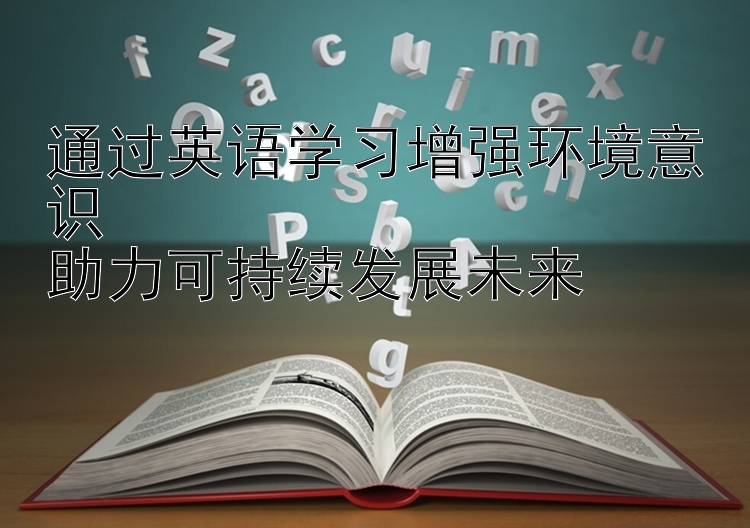 通过英语学习增强环境意识  助力可持续发展未来