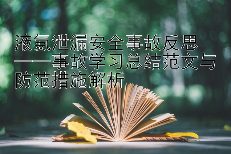 液氨泄漏安全事故反思  ——事故学习总结范文与防范措施解析