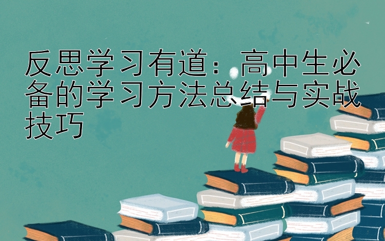 反思学习有道：高中生必备的学习方法总结与实战技巧