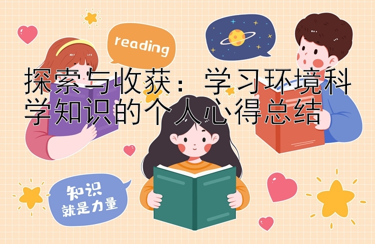 探索与收获：学习环境科学知识的个人心得总结