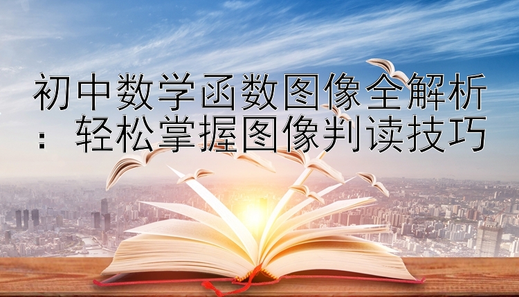 初中数学函数图像全解析：轻松掌握图像判读技巧