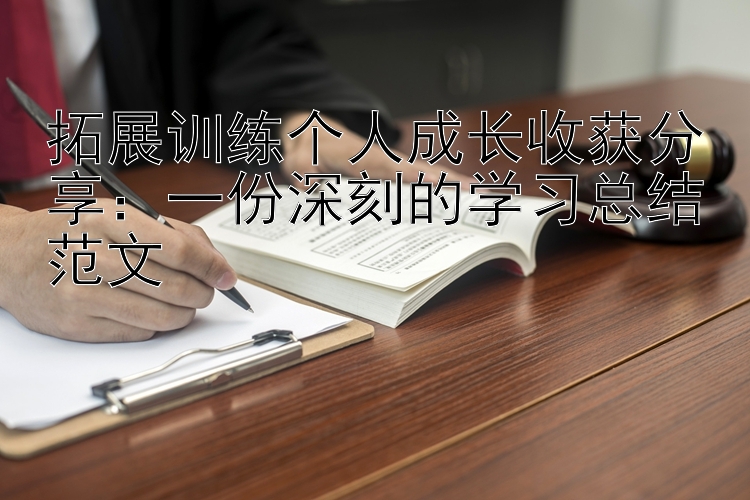 拓展训练个人成长收获分享：一份深刻的学习总结范文