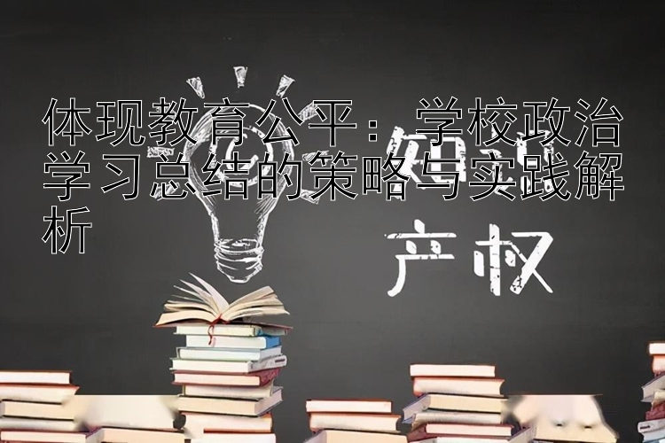 体现教育公平：学校政治学习总结的策略与实践解析