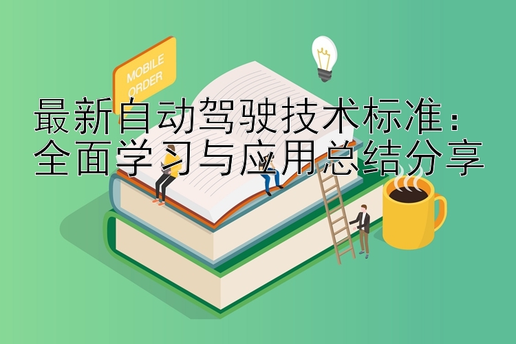 最新自动驾驶技术标准：全面学习与应用总结分享