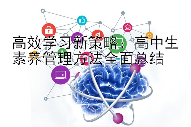 高效学习新策略：高中生素养管理方法全面总结