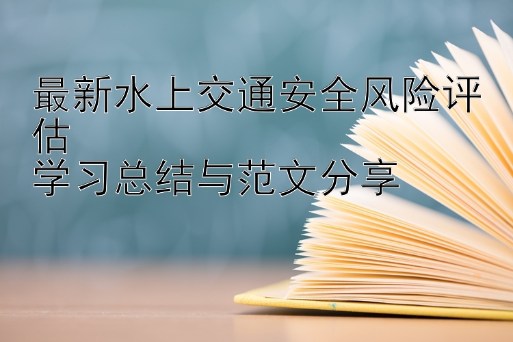 最新水上交通安全风险评估  学习总结与范文分享