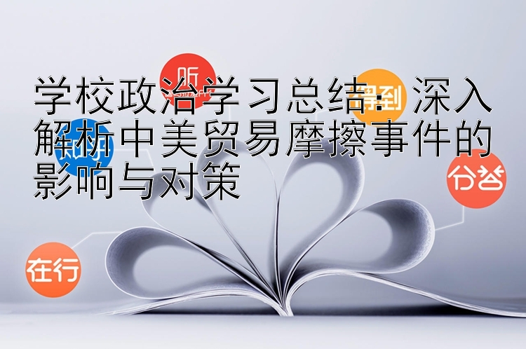 学校政治学习总结：深入解析中美贸易摩擦事件的影响与对策