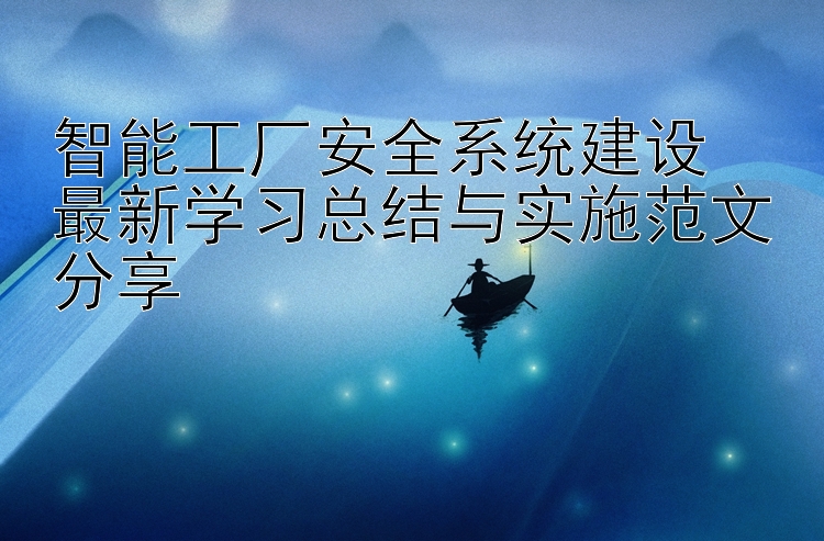 智能工厂安全系统建设  最新学习总结与实施范文分享