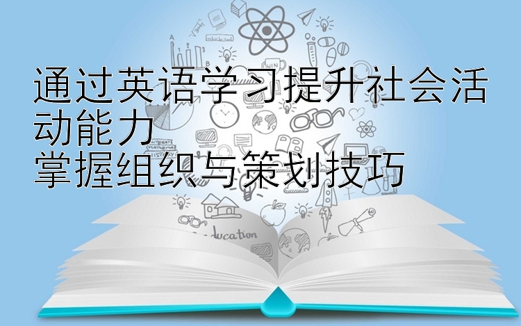 通过英语学习提升社会活动能力  掌握组织与策划技巧