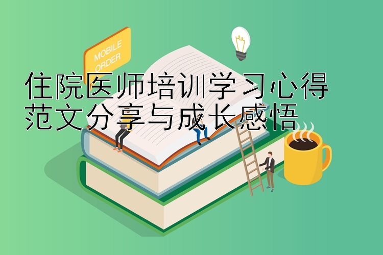 住院医师培训学习心得  范文分享与成长感悟