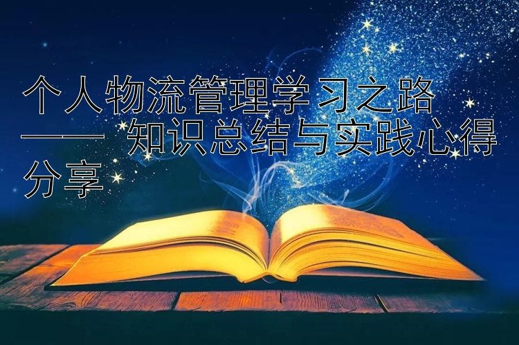 个人物流管理学习之路  —— 知识总结与实践心得分享