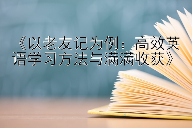  以老友记为例：高效英语学习方法与满满收获 