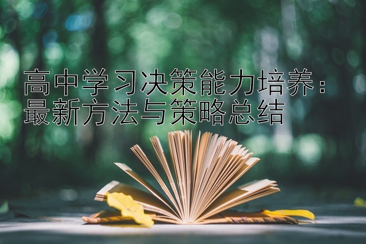 高中学习决策能力培养：最新方法与策略总结