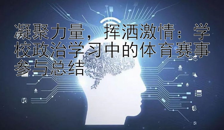 凝聚力量，挥洒激情：学校政治学习中的体育赛事参与总结