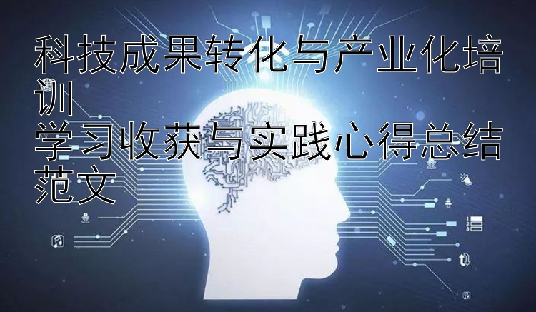 科技成果转化与产业化培训  学习收获与实践心得总结范文