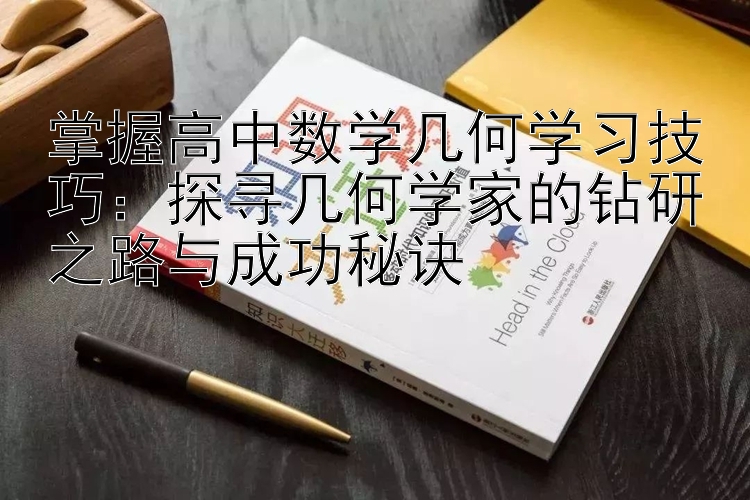 掌握高中数学几何学习技巧：探寻几何学家的钻研之路与成功秘诀