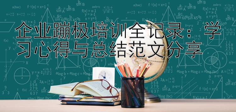 企业蹦极培训全记录：学习心得与总结范文分享