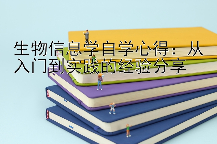 生物信息学自学心得：从入门到实践的经验分享