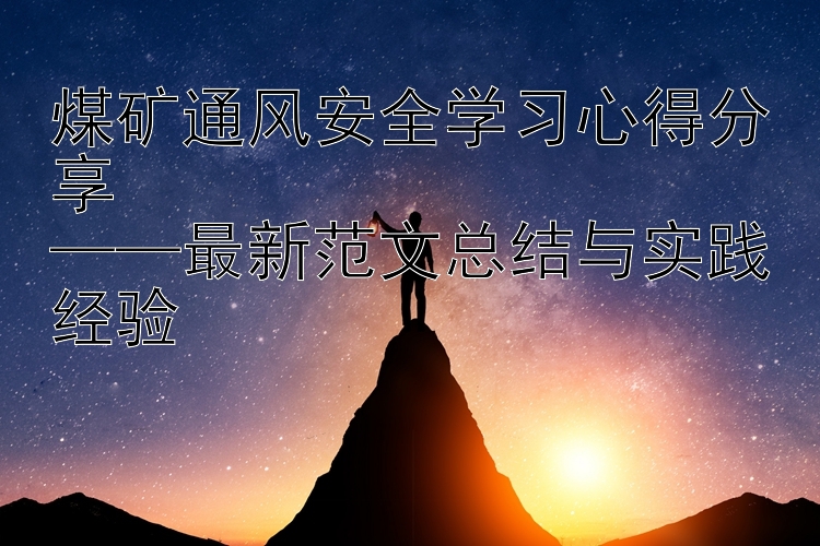 煤矿通风安全学习心得分享  ——最新范文总结与实践经验