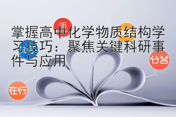 掌握高中化学物质结构学习技巧：聚焦关键科研事件与应用