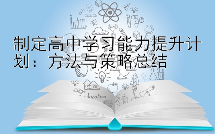 制定高中学习能力提升计划：方法与策略总结