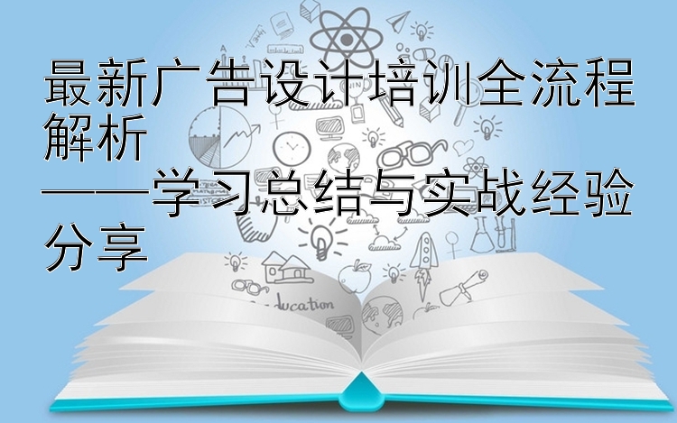 最新广告设计培训全流程解析  ——学习总结与实战经验分享