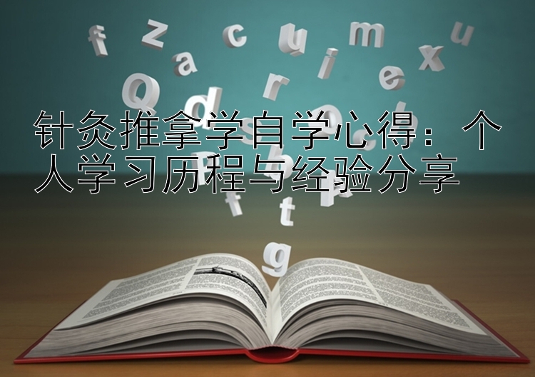 针灸推拿学自学心得：个人学习历程与经验分享