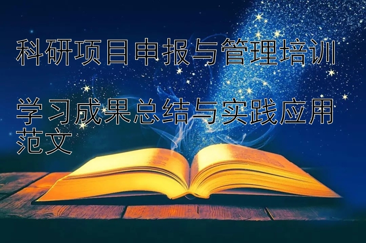 科研项目申报与管理培训  学习成果总结与实践应用范文