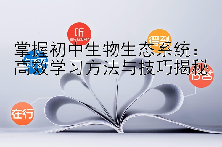 掌握初中生物生态系统：高效学习方法与技巧揭秘