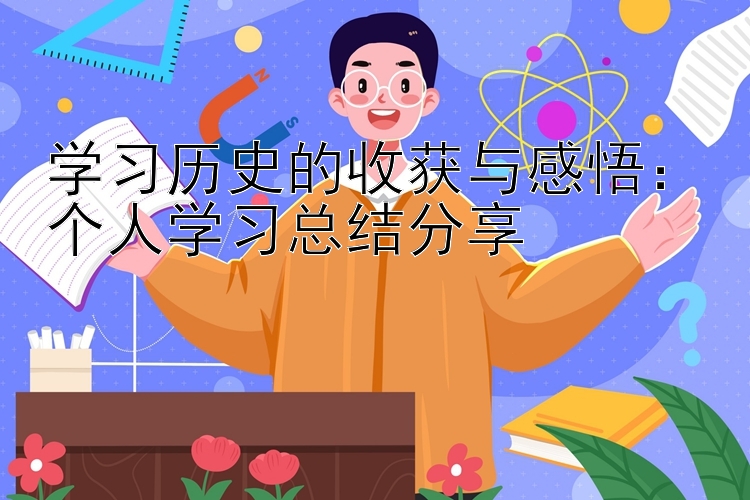 学习历史的收获与感悟：个人学习总结分享