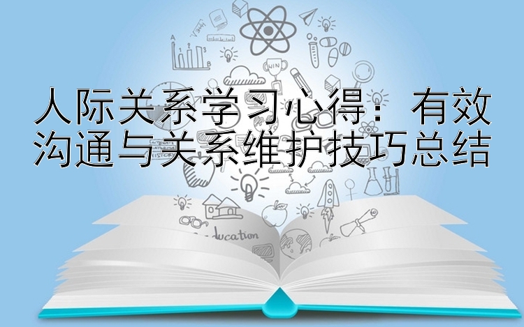 人际关系学习心得：有效沟通与关系维护技巧总结