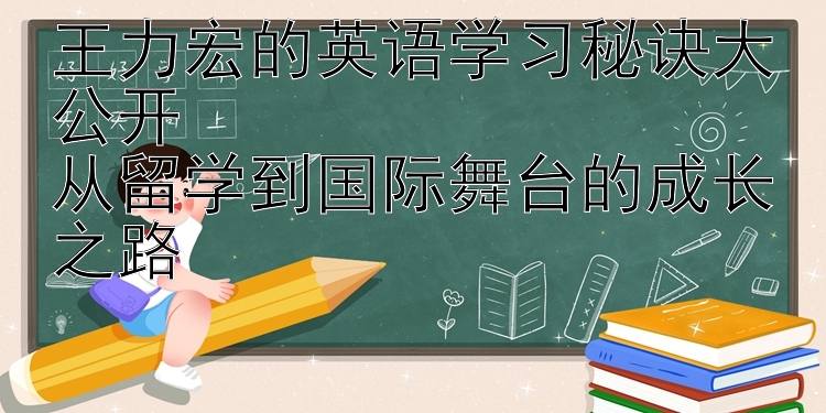 王力宏的英语学习秘诀大公开  从留学到国际舞台的成长之路